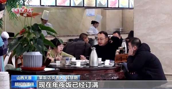 年夜饭已预定满(年夜饭预订已“一桌难求”今年还有这些新亮点)