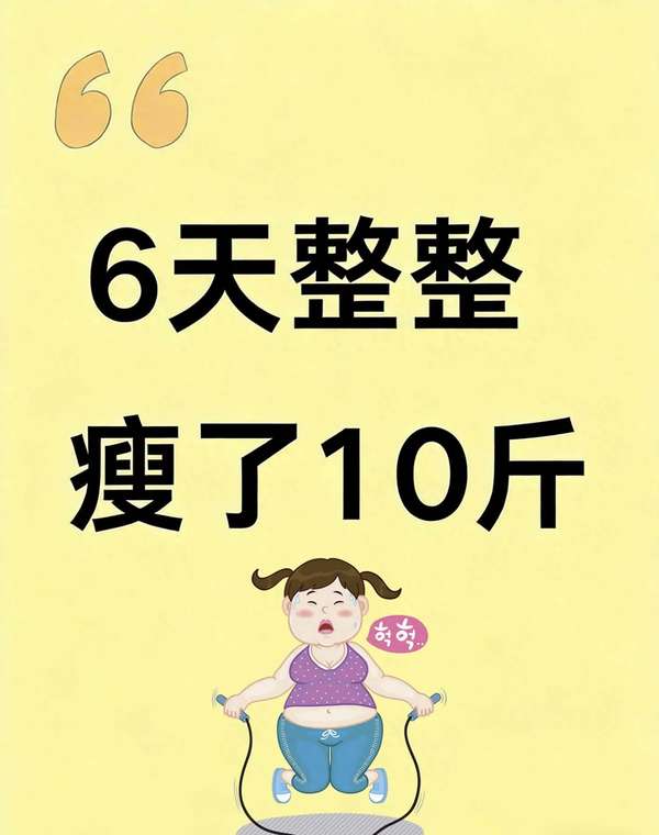 亲测7天狂瘦20斤(亲测6天掉秤10斤，中年减脂超合适的食谱公开！)