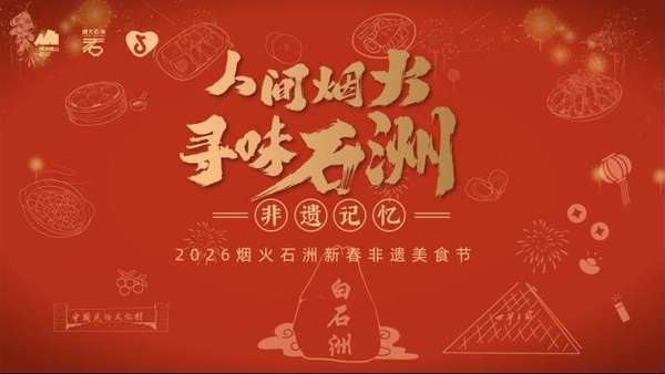 白石洲人间烟火气(烟火气拉满！白石洲新春非遗美食节1月23日启幕)
