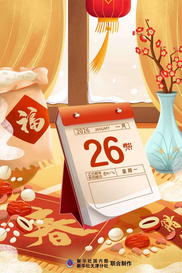 腊八逢五九迎春亦迎年