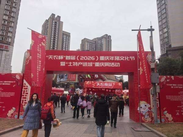 “天农杯”首届重庆年猪文化节在大渡口启幕