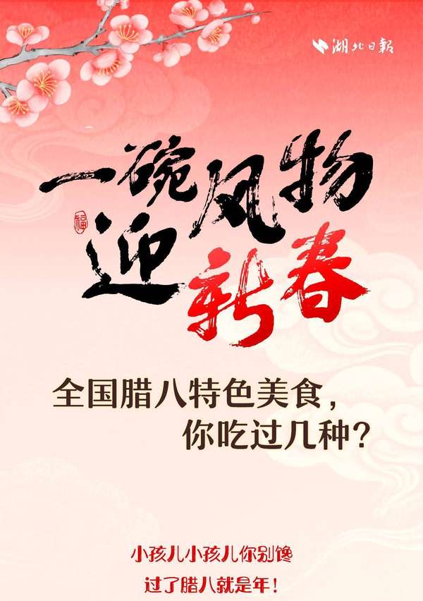 一碗风物迎新春丨全国腊八特色美食，你吃过几种？