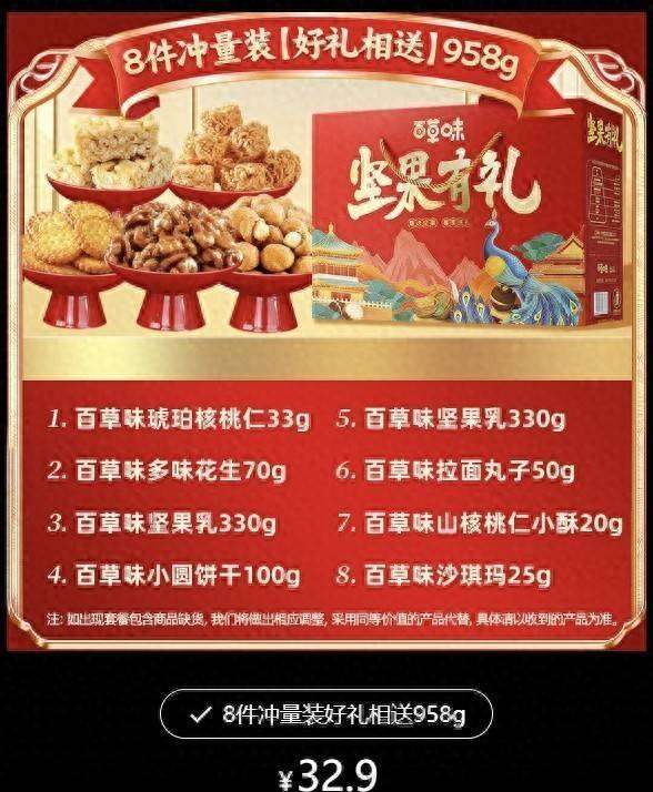 坚果礼盒1085g(958克坚果礼盒实际只有33克坚果，百草味回应：系经销商私自组合，现已下架)