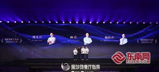2026黑珍珠餐厅指南发布盛典首落泉州全国263家餐厅上榜