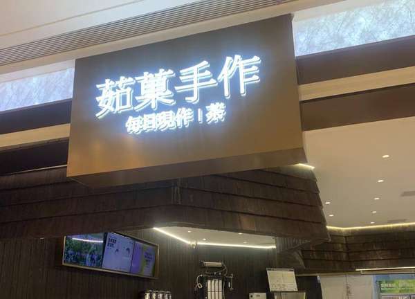 用水果说话的荆州茶饮“长期主义者”——“茹菓”创始人专访：以鲜果对抗内卷，慢就是