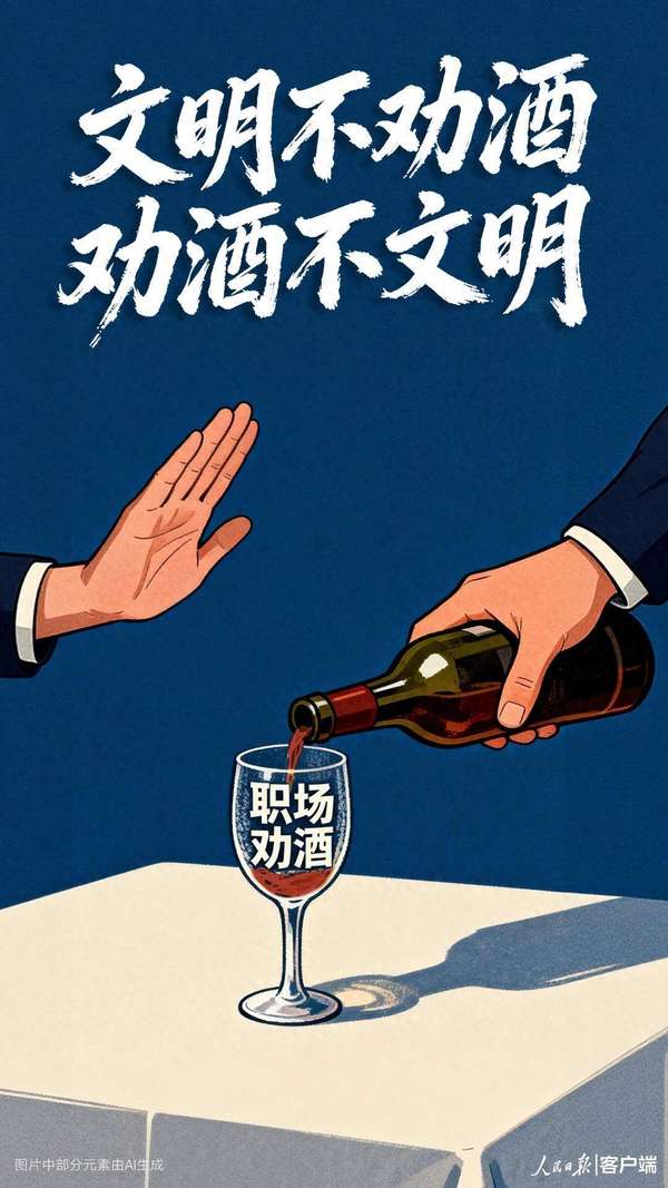 人民锐评：文明不劝酒，劝酒不文明