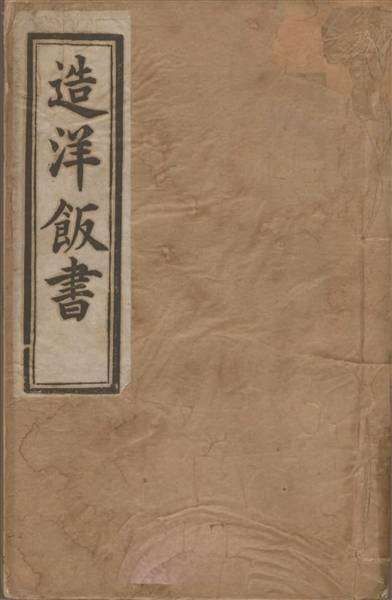 160年前，这本书把西餐系统地带到了中国