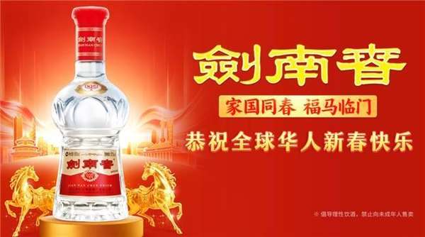 马年迎春酒(马年迎春剑南春温情相伴：线上线下活动焕新年味体验)
