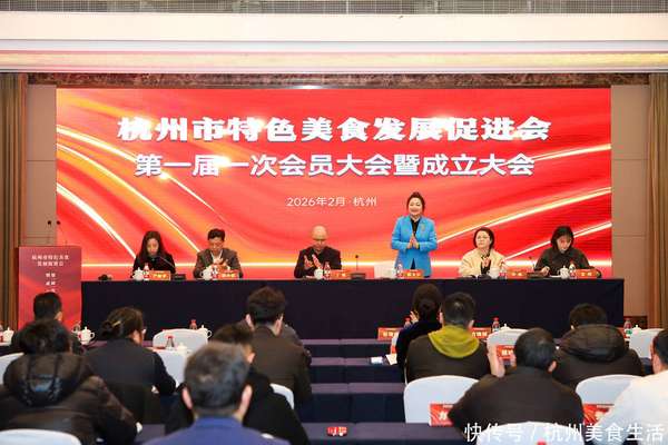 杭州美食与文化(【杭州美食生活】政企学界齐聚一堂，共启杭州美食产业发展新征程)