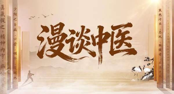 盛世医心：四门八纲学经方丨漫谈中医⑫