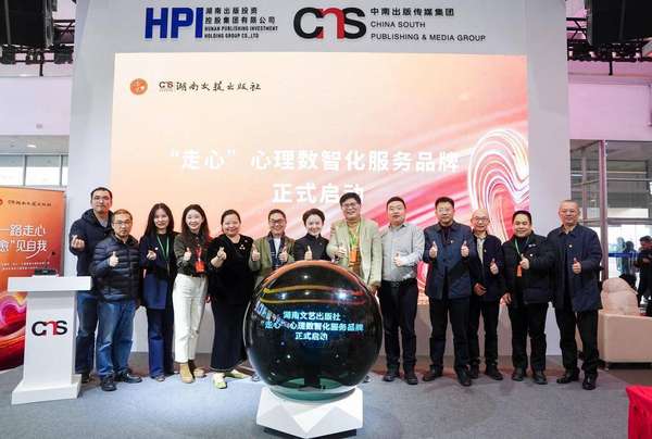 融合出版推出新举措，湖南文艺出版社“走心”心理数智化服务品牌在京正式发布