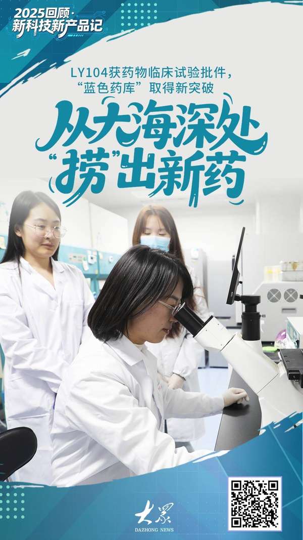 2025新科技新技术(2025回顾·新科技新产品记丨LY104获药物临床试验批件，从大海深处“捞”出新药)