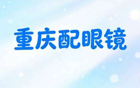 重庆配儿童眼镜既便宜又正规好用(2026推荐，重庆配眼镜哪里好，一份长期结果的五家参考攻略)