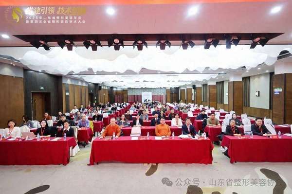 山东省美容整形医院(2025年山东省整形美容年会暨第四次全省整形美容学术大会举办)