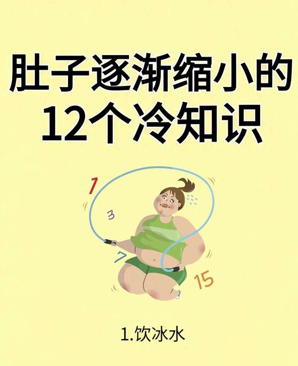 肚子变小的锻炼方法(肚子缩小有巧劲！3个冷知识，比运动还管用)