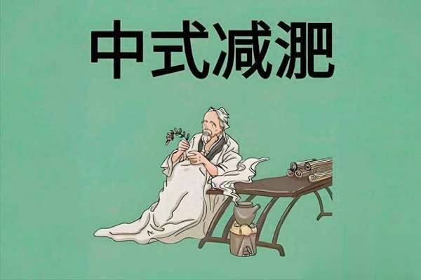 张仲景减肥秘方：俩方子下肚，轻松狂甩30斤！