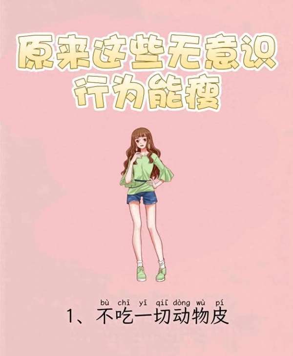 无意识瘦全身(原来这些无意识行为能瘦)