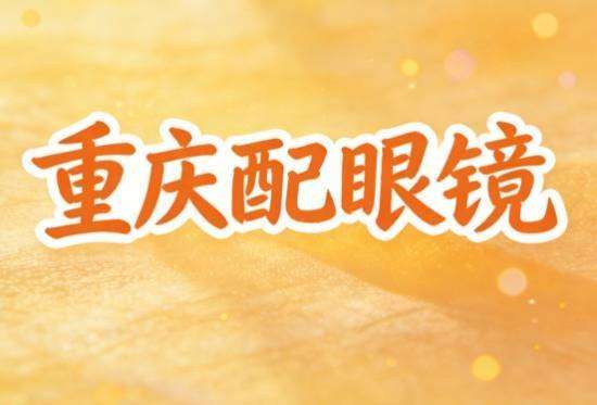 重庆配眼镜既便宜又正规好用(2026推荐，重庆配眼镜哪里好，哪里性价比高，攻略分享)