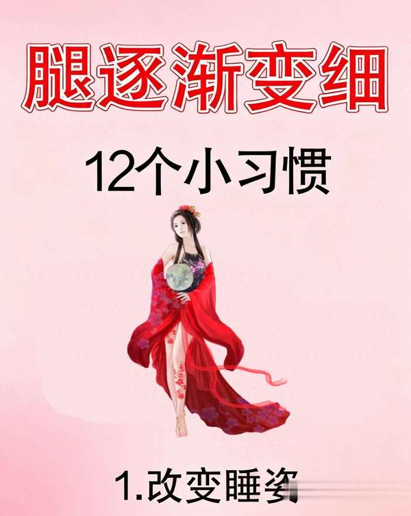 悄悄变瘦的小习惯(悄悄变细！坚持12个日常小习惯，轻松瘦身！)