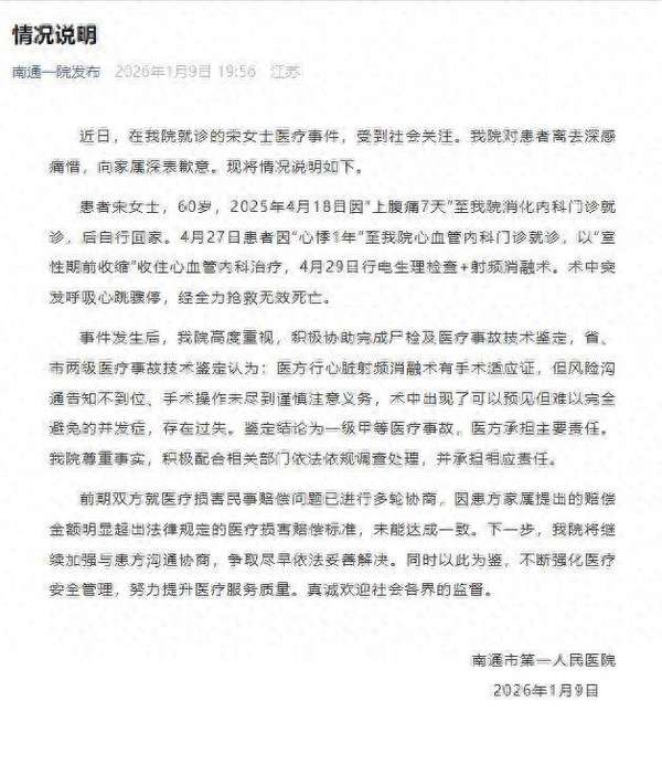 南通一院手术致死详情(南通一院就“女子看胃病死于心脏手术”发布情况说明)