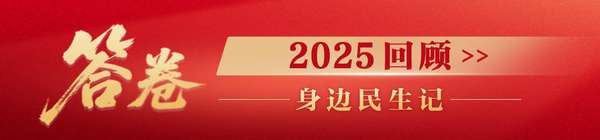 2025年民生故事(2025回顾·身边民生记丨检验检查结果互认，张师傅就医省下千余元)