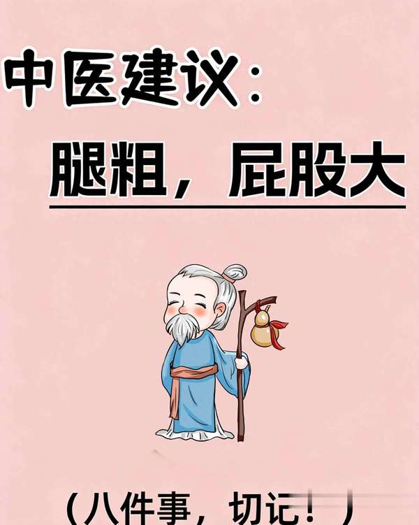 腿粗屁股不大怎么练(腿粗屁股大不用愁！做好八件事轻松塑形)