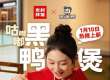 周黑鸭与米村拌饭官宣联名,新品“咕嘟嘟黑鸭煲”重磅上市