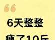 亲测6天掉秤10斤，中年减脂超合适的食谱公开！