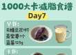 1000大卡减脂食谱，不挨饿越吃越瘦！