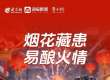 烟花藏患易酿火情