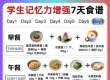 学生增强记忆力一周食谱，跟着吃让学习更轻松
