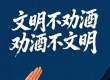 人民锐评：文明不劝酒，劝酒不文明