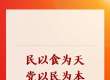 民以食为天，党以民为本