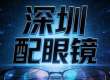2026推荐，深圳配眼镜，5家靠谱之选，验光/镜片/售后解析