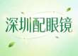 【2026】深圳配眼镜，真正的焦虑是什么，五大推荐机构分析