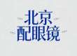 2026推荐，北京配眼镜哪里好｜五家实测口碑攻略清单