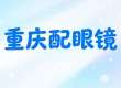 2026推荐，重庆配眼镜哪里好，一份长期结果的五家参考攻略