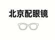 2026推荐，北京配眼镜哪里好，攻略，为何专业与省钱总两难？