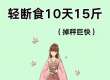 轻断食巨掉秤，10天狂减15斤