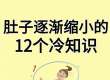 肚子缩小有巧劲！3个冷知识，比运动还管用