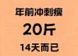 年前逆袭！跟着吃动，轻松告别拜拜肉