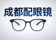 【2026推荐】成都配眼镜哪里好，攻略，专业与实惠难两全？