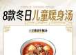 降温必存！8款冬日暖身汤，好喝长个，宝妈抄作业！