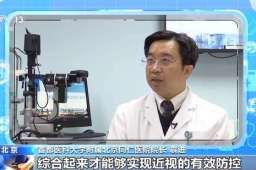 朝“问”健康丨近视低龄化、重度化问题突出如何科学防控